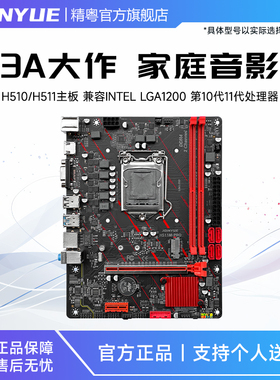 精粤H510/H511M主板台式机电脑游戏CPU适配i3 i5i7 10/11代处理器