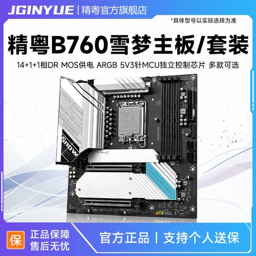精粤B760雪之梦主板12代13代14代