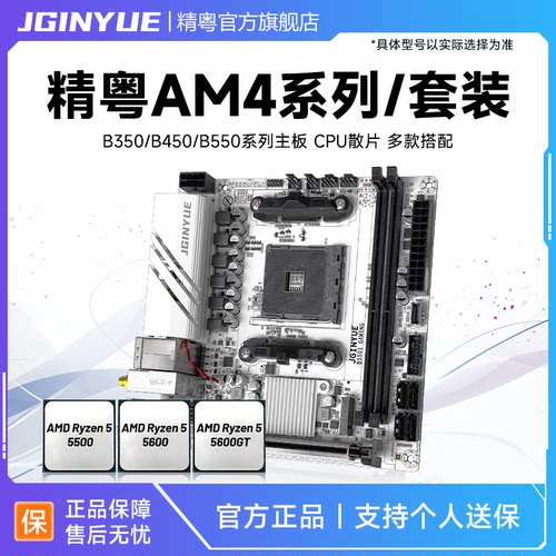 精粤B350/B450/B550主板cpu套装AM4锐龙R5 5500 5600 5600GT