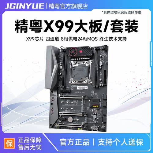 精粤X99主板2011-3针板U套装-