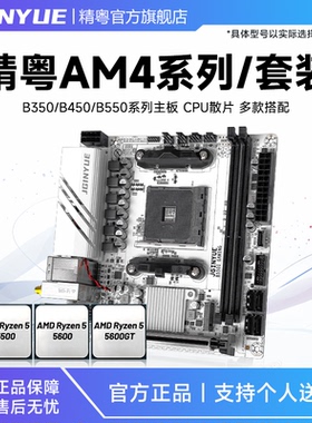 精粤B350/B450/B550主板cpu套装AM4锐龙R5 5500 5600 5600GT