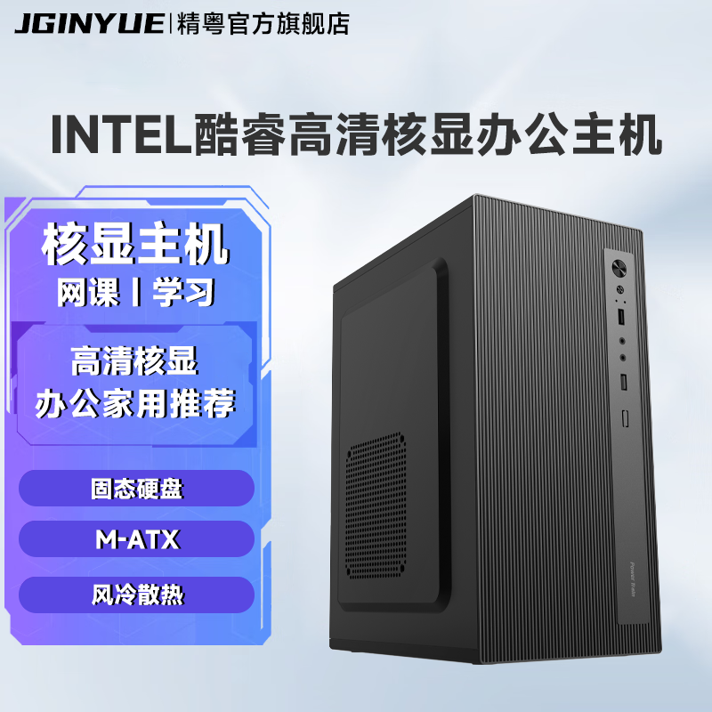 精粤电脑主机酷睿i5四核处理器8G台式机家用企业办公DIY组装机