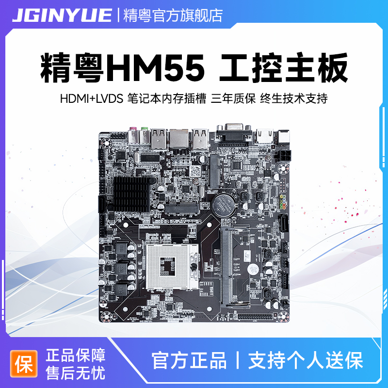 精粤hm55迷你一体机工控主板