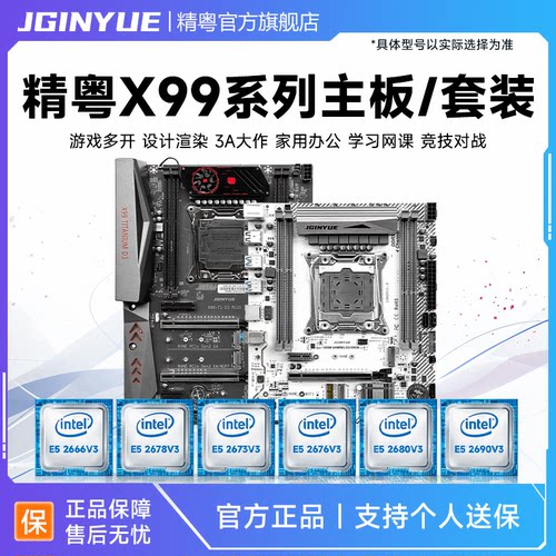 精粤X99主板cpu套装至强E5 2673 2666 2678 2670 2680 2690V3V4