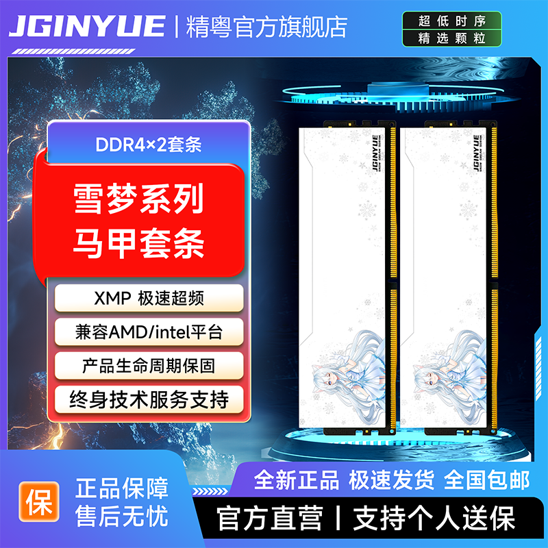 精粤雪梦系列DDR4内存条/马甲条/灯条/全兼容条台式电脑XMP超频条