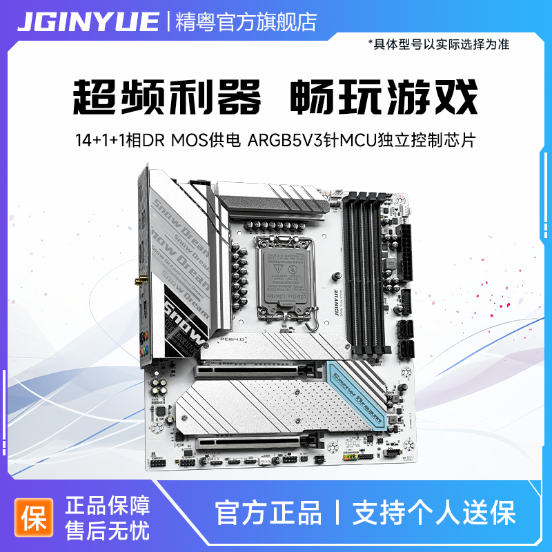 精粤Z790/Z690雪之梦主板D4/D5兼容12代13代14代cpu套装ARGB1700