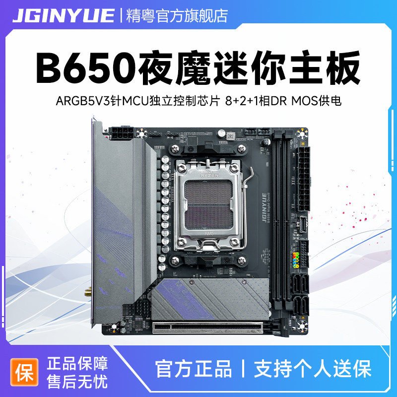 精粤B650i Night Devil主板itx迷你DDR5电脑AM5支持7000系列CPU
