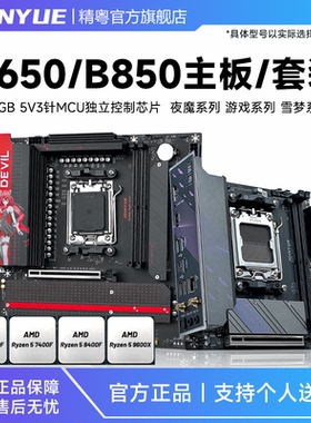 精粤B650/B850主板cpu套装电脑ddr5锐龙R58400F 7400F 7500F9600X
