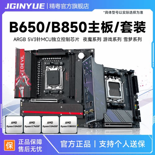精粤B650/B850主板cpu套装电脑ddr5锐龙R58400F 7400F 7500F9600X