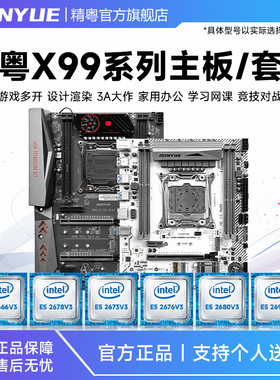 精粤X99主板cpu套装至强E5 2673 2666 2678 2670 2680 2690V3V4