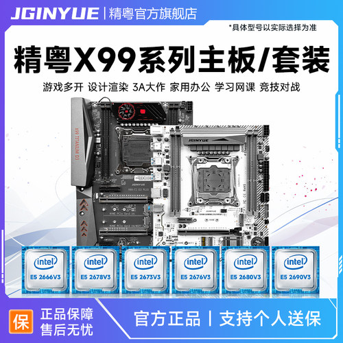 精粤X99主板cpu套装至强E5 2673 2666 2678 2670 2680 2690V3V4