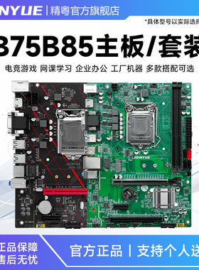 精粤B75/B85电脑主板1155针台式ddr3主板cpu游戏套装i3i5i7替X79