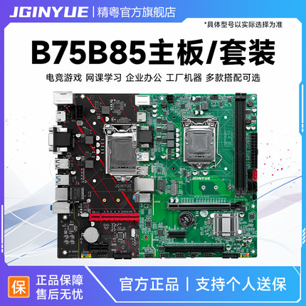 精粤B75/B85电脑主板1155针台式ddr3主板cpu游戏套装i3i5i7替X79