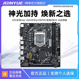 精粤H311M-E ARGB主板1151针ddr4/ddr3支持6/7/8/9代至强V5V6cpu