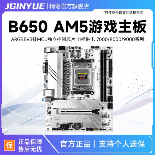 精粤B650主板AMDAM5锐龙7000