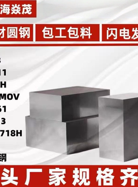 模具钢DC53 SKD11钢板SKD61 H13圆棒45钢4CR13 P20 718H S136圆钢