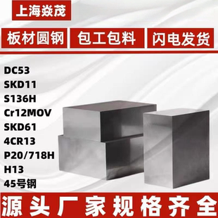 模具钢DC53 SKD11钢板SKD61 H13圆棒45钢4CR13 P20 718H S136圆钢