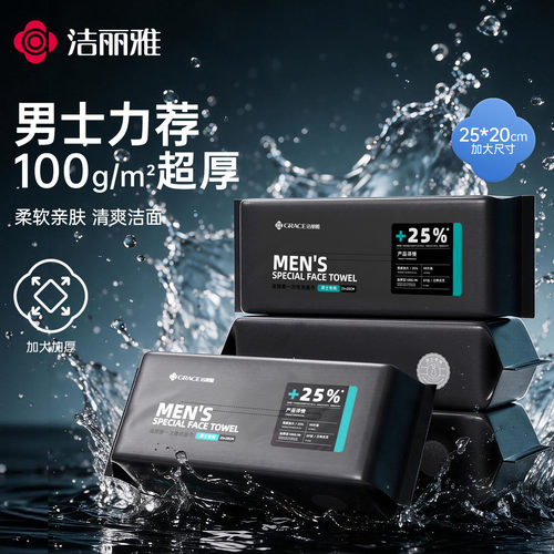 洁丽雅男士加大一次性洗脸巾
