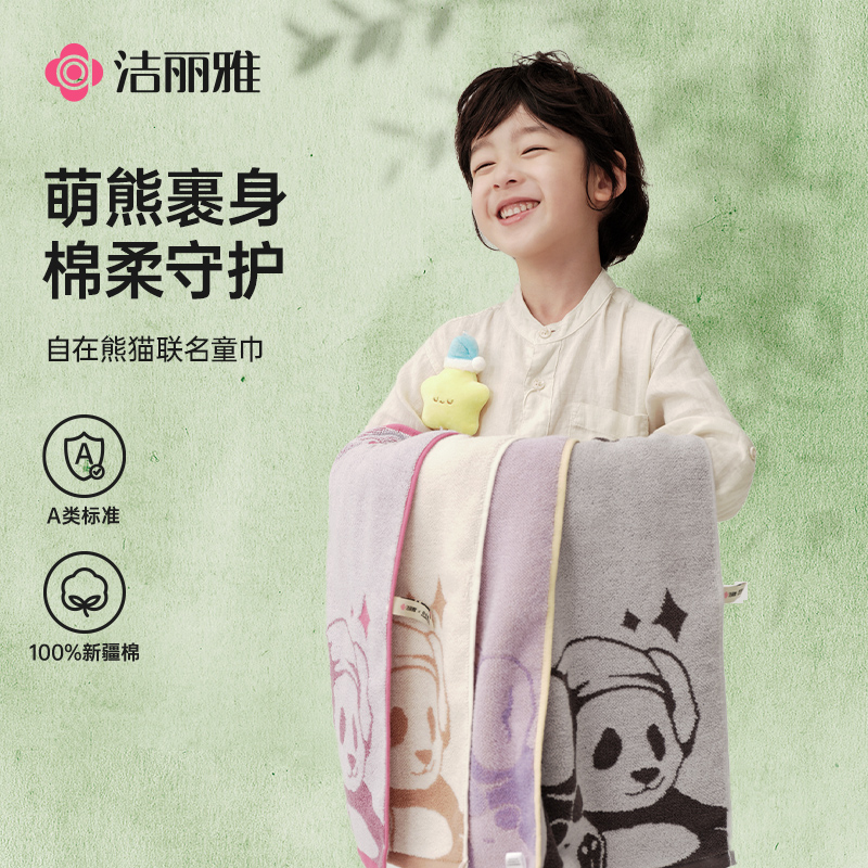 洁丽雅自在熊猫7A抗菌纯棉童巾亲肤吸水柔软家用新疆棉儿童小毛巾