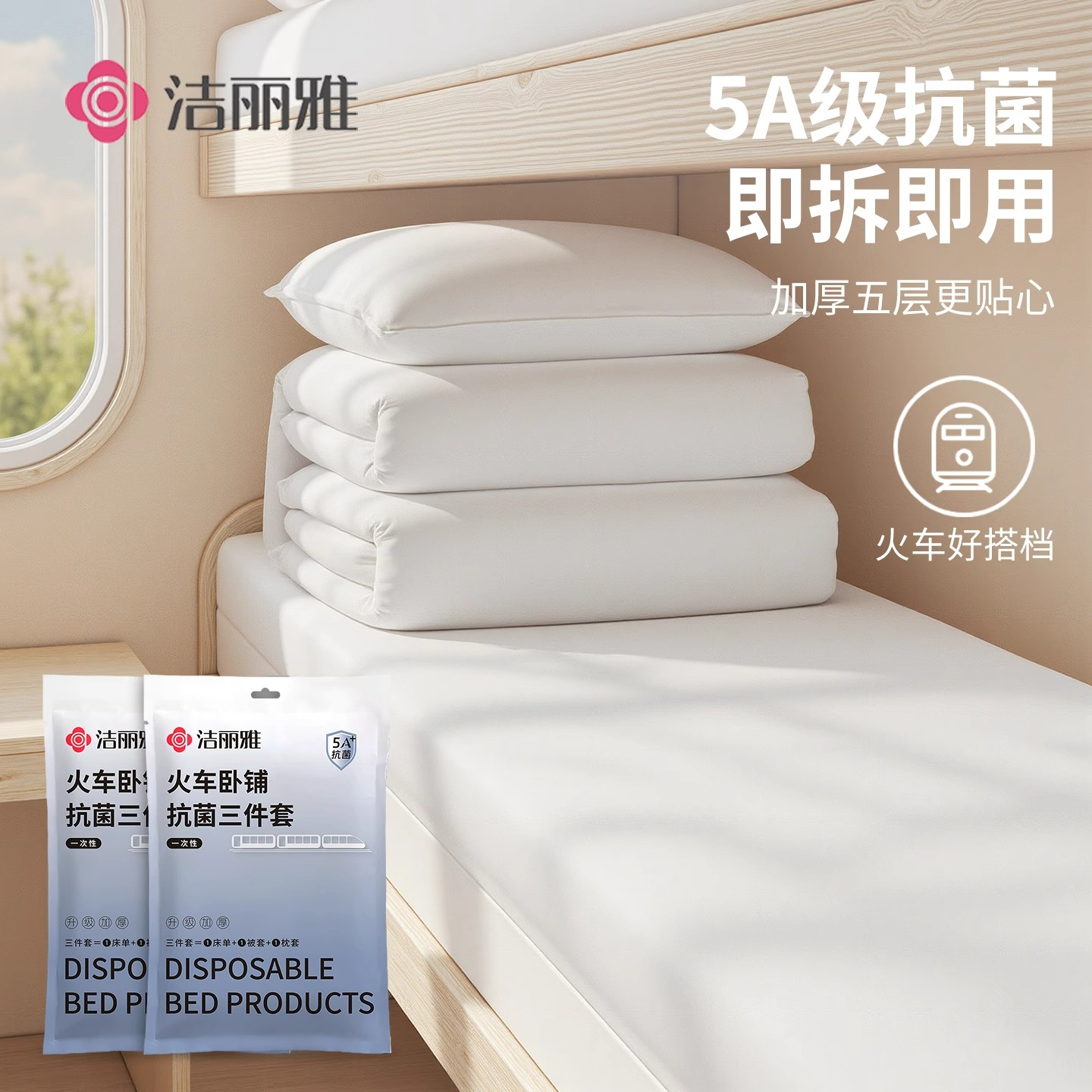 洁丽雅5A抑菌火车卧铺一次性床品三件套床单被套枕套旅行隔脏套件