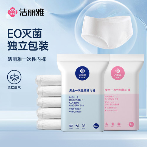 洁丽雅男女款一次性纯棉内裤