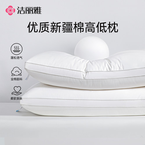 洁丽雅官方旗舰店纯棉枕头护颈椎助睡眠枕芯成人单人一只装枕头芯