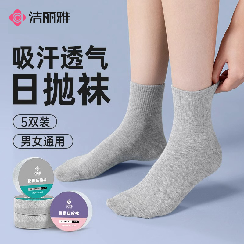 洁丽雅压缩一次性夏季袜子男士日抛短中筒袜男女免水洗旅行便携