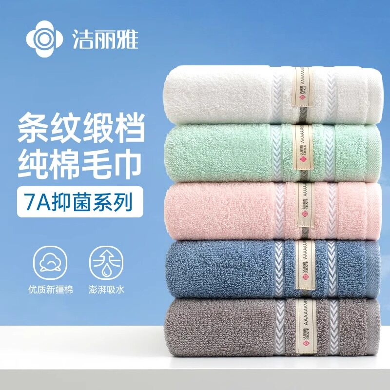 洁丽雅7A抑菌新疆棉毛巾柔软亲肤洗澡纯棉吸水面巾男女全棉洗脸巾