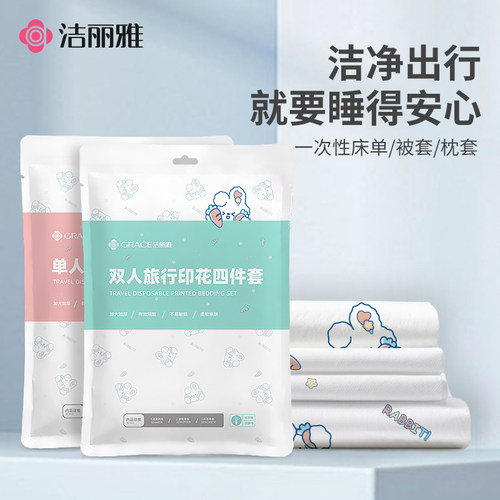 洁丽雅一次性床单被套枕套四件套