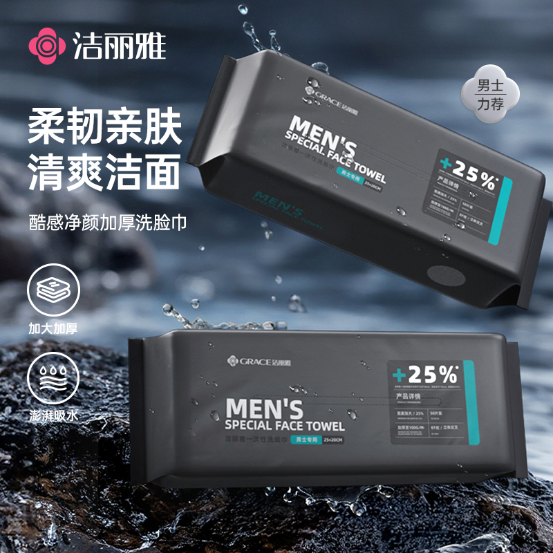 洁丽雅男士加大一次性洗脸巾