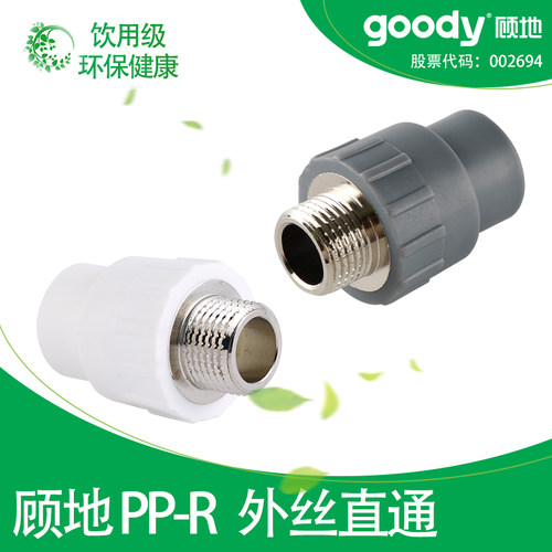 顾地ppr外丝直接水管配件4分1寸