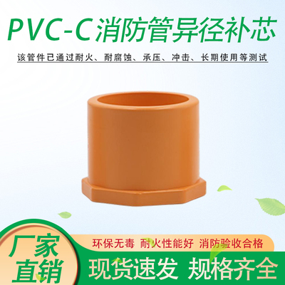 PVC-C消防喷淋管异径补芯CPVC消防管专用防火承口变径接头耐高温