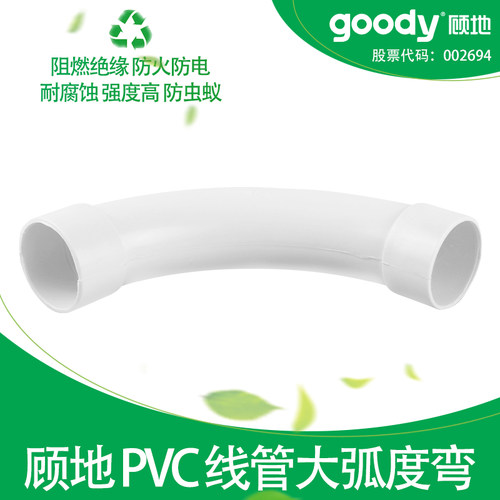 顾地PVC大弧度弯头月亮弯
