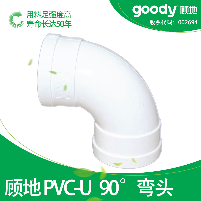 顾地PVC90度弯头排水弯头配件