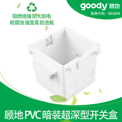 顾地PVC86型暗装超深型开关盒