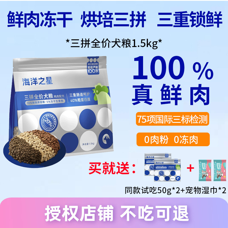 海洋之星狗粮鲜肉烘焙冻干三拼
