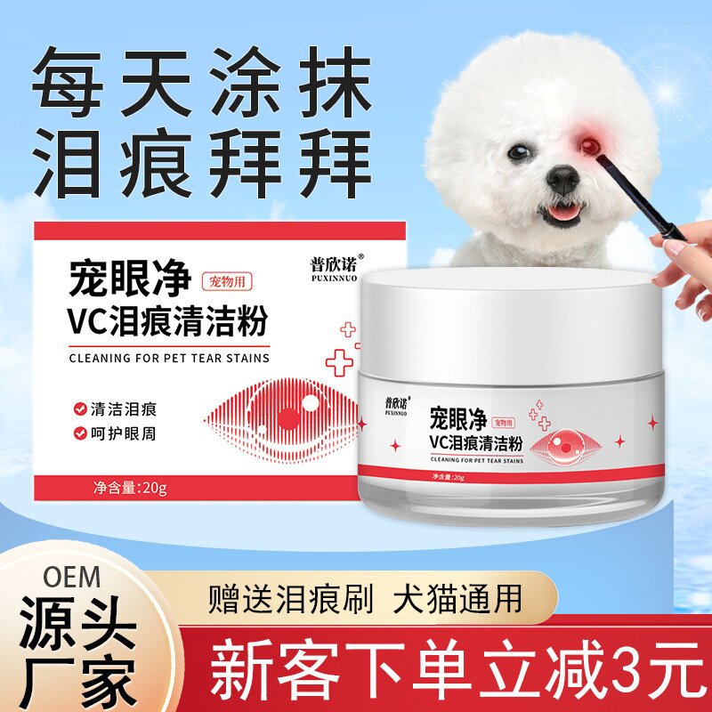 普欣诺宠物泪痕粉外用眼部清洁猫咪狗狗泪痕粉厂家