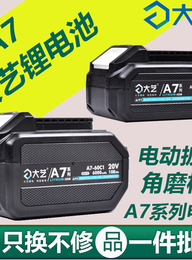 大艺a7锂电池原装配件5801角磨机6822电动扳手6609电锤锯A7电板子