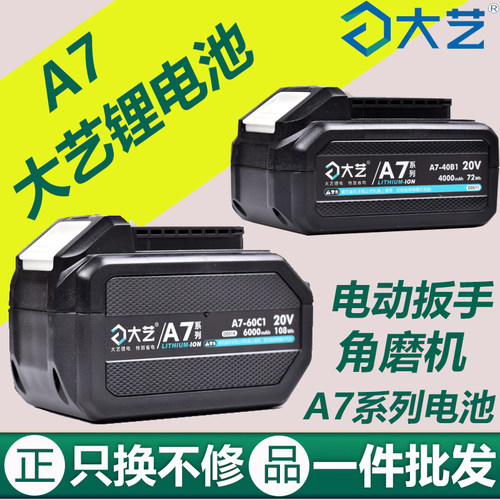 正品大艺A7锂电池【原装原厂】