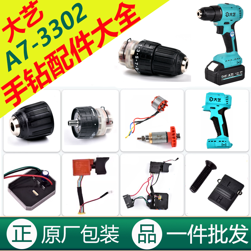 大艺3302手电钻【原装配件】