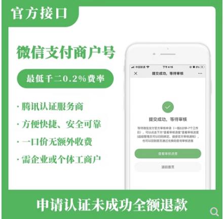 微信支付商户号0.2％费率收款码申请开通个体户企业小程序对接