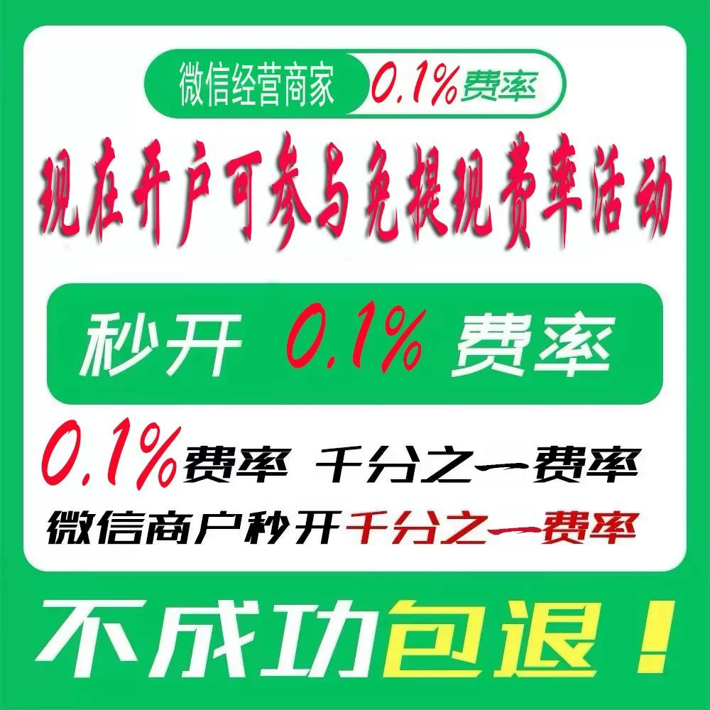 微信支付商家经营码收款单秒开0.1%费率个人经营账户收款码包过