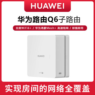 HUAWEI子母路由支持WIFI6+