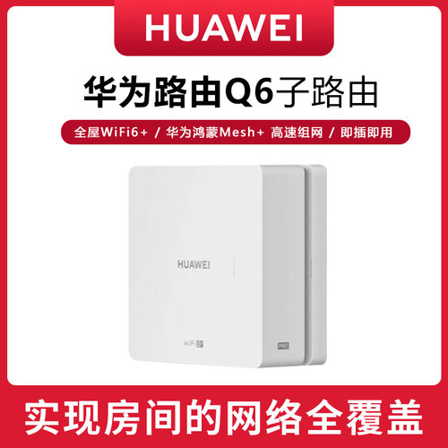 HUAWEI子母路由支持WIFI6+