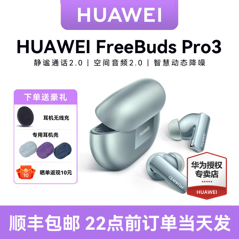 华为FreeBudsPro3蓝牙耳机图片