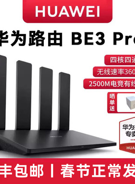 【极速发货】华为BE3Pro无线路由器四核wifi7千兆端口高速双频穿墙王家用全屋覆盖高速游戏路由器