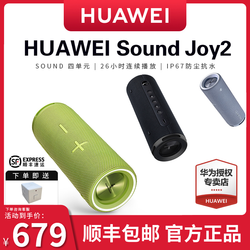 【新品上市】华为Sound Joy2蓝牙音响户外智能音箱便携防水高音质