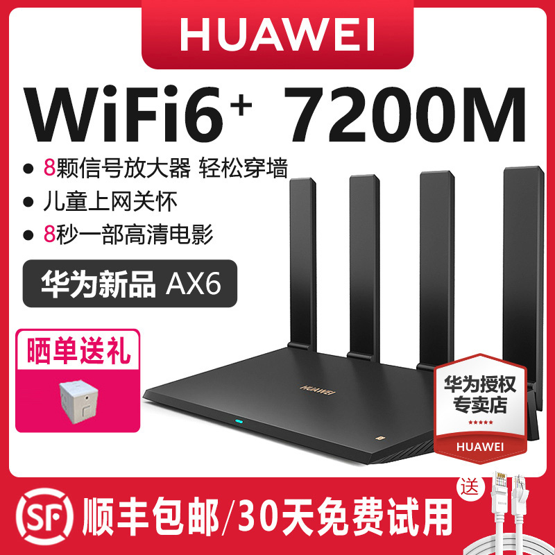 【顺丰包邮】华为ax6路由器家用千兆端口高速全屋无线wifi6覆盖穿墙王增强器大功率光纤宽带电竞路由器ax7200