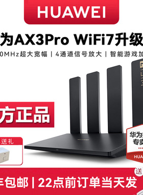 华为WiFi7无线路由器 AX3Pro升级版WiFi7 家用千兆高速全屋覆盖大户型 全千兆端口wifi穿墙王AX3000