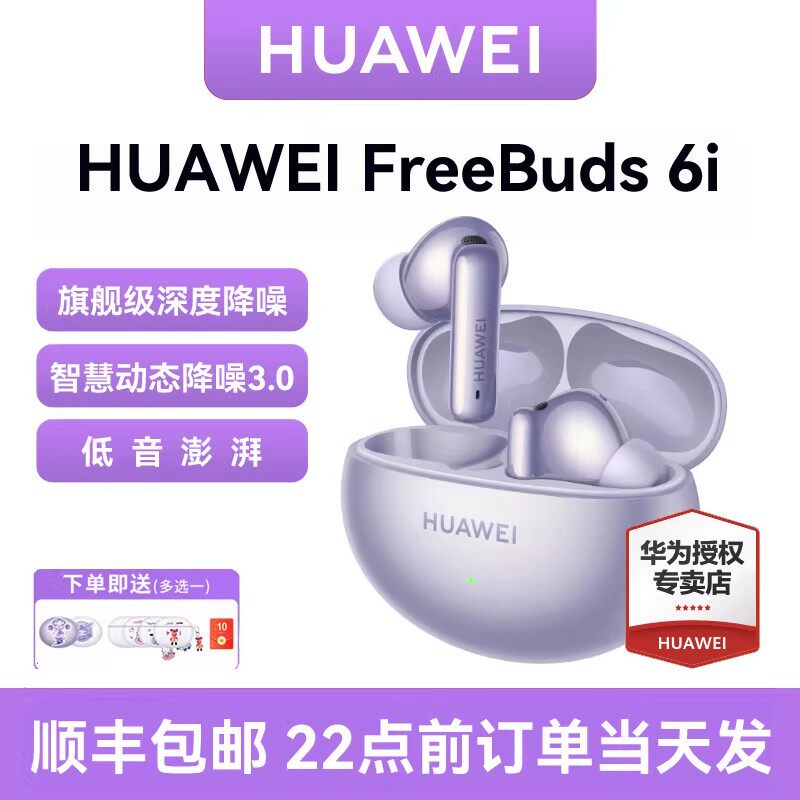 华为FreeBuds 6i 无线蓝牙耳机 旗舰级降噪深度华为耳机官方正品